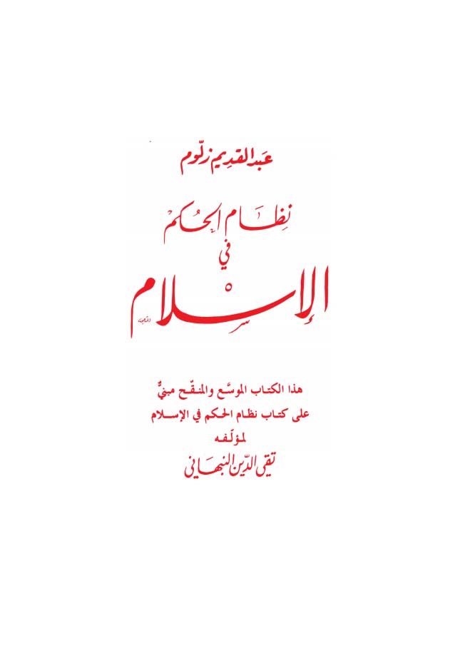 نظام الحكم في الإسلام